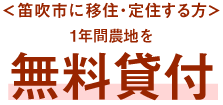 ＜笛吹市に移住・定住する方＞1年間農地を無料貸付