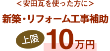 ＜安田瓦を使った方に＞新築・リフォーム工事補助上限10万円