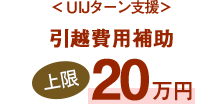 ＜ＵIJターン支援＞引越費用補助上限20万円