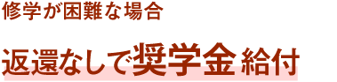 修学が困難な場合返還なしで奨学金 給付