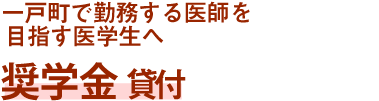 一戸町で勤務する医師を目指す医学生へ奨学金 貸付