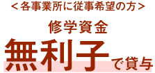 ＜各事業所に従事希望の方＞修学資金無利子で貸与