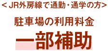 ＜JR外房線で通勤・通学の方＞駐車場の利用料金一部補助