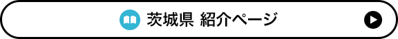 茨城県 紹介ページ