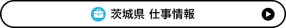 茨城県 仕事情報