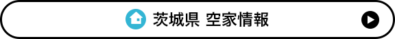 茨城県 空家情報