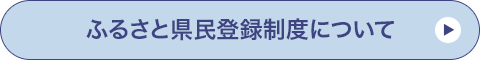 ふるさと県民登録制度について