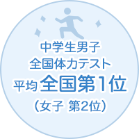 中学生男子全国体力テスト平均全国第1位（女子 第2位）