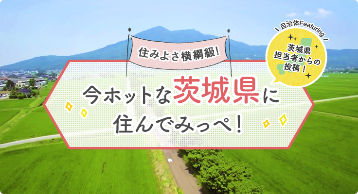 住みよさ横綱級！今ホットな茨城県に住んでみっぺ！