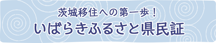 茨城移住への第一歩！いばらきふるさと県民証