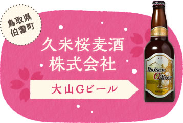 鳥取県伯耆町 久米桜麦酒株式会社 大山Gビール