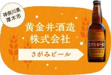 神奈川県厚木市 黄金井酒造株式会社 さがみビール