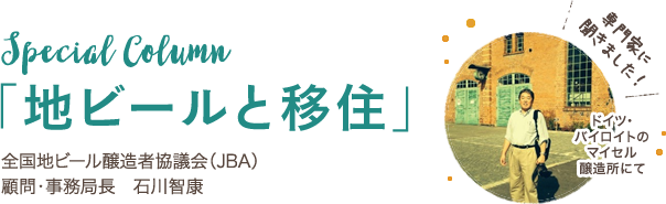 Special Column 「地ビールと移住」全国地ビール醸造者協議会（JBA）顧問・事務局長　石川智康