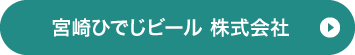 宮崎ひでじビール 株式会社