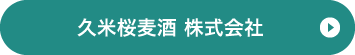 久米桜麦酒 株式会社