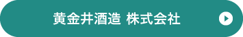 黄金井酒造 株式会社