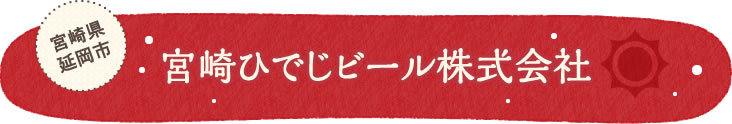 宮崎県 延岡市宮崎ひでじビール株式会社