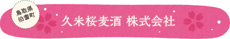 鳥取県伯耆町 久米桜麦酒 株式会社