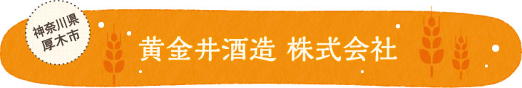 神奈川県厚木市 黄金井酒造 株式会社