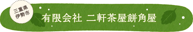 三重県伊勢市 有限会社 二軒茶屋餅角屋