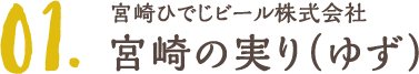 宮崎ひでじビール株式会社 宮崎の実り（ゆず）