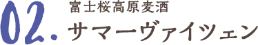 富士桜高原麦酒 サマーヴァイツェン