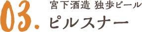 宮下酒造 独歩ビール ピルスナー