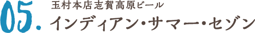 玉村本店志賀高原ビール インディアン・サマー・セゾン