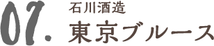 石川酒造 東京ブルース