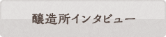 醸造所インタビュー