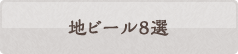 地ビール8選