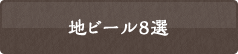 地ビール8選