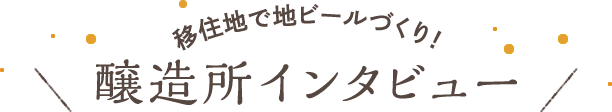 移住地で地ビールづくり！醸造所インタビュー