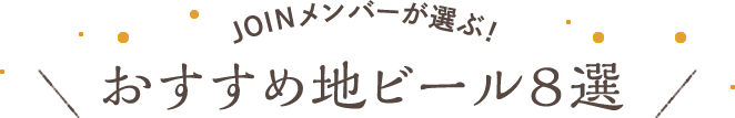 JOINメンバーが選ぶ！おすすめ地ビール８選