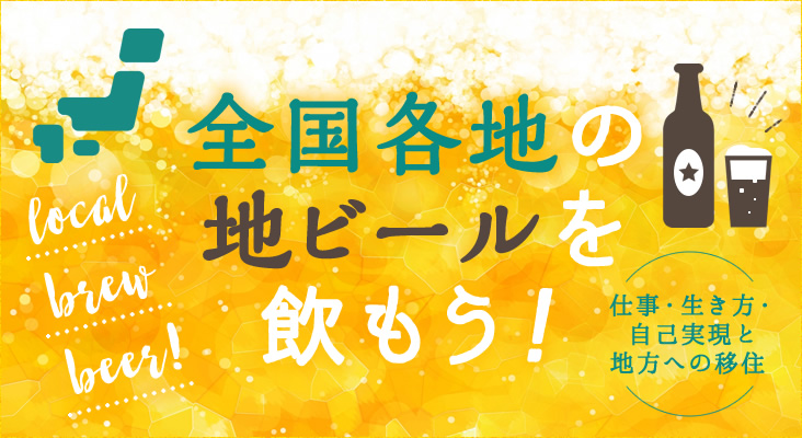 全国各地の地ビールを飲もう！ ～仕事・生き方・自己実現と地方への移住～