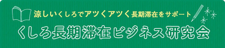 涼しいくしろでアツくアツく長期滞在をサポートくしろ長期滞在ビジネス研究会