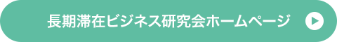 長期滞在ビジネス研究会ホームページ