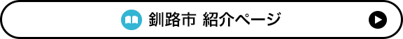 釧路市 紹介ページ