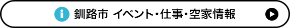 釧路市 仕事情報