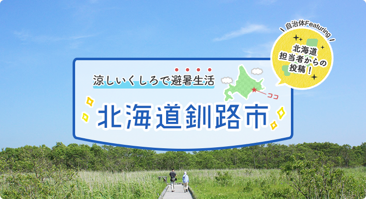 涼しいくしろで避暑生活！北海道釧路市