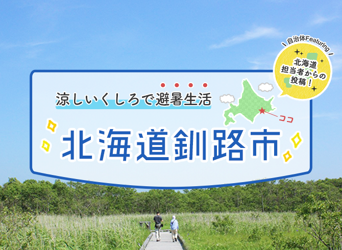 涼しいくしろで避暑生活 北海道釧路市 田舎暮らし特集 ニッポン移住 交流ナビ Join 田舎暮らしを応援します