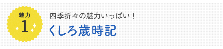 魅力1 四季折々の魅力いっぱい！くしろ歳時記