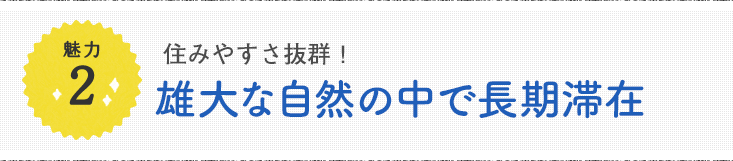 魅力2 東京まで45分！仕事を変えない移住スタイル