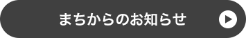 まちからのお知らせ