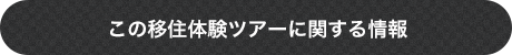 この移住体験ツアーに関する情報