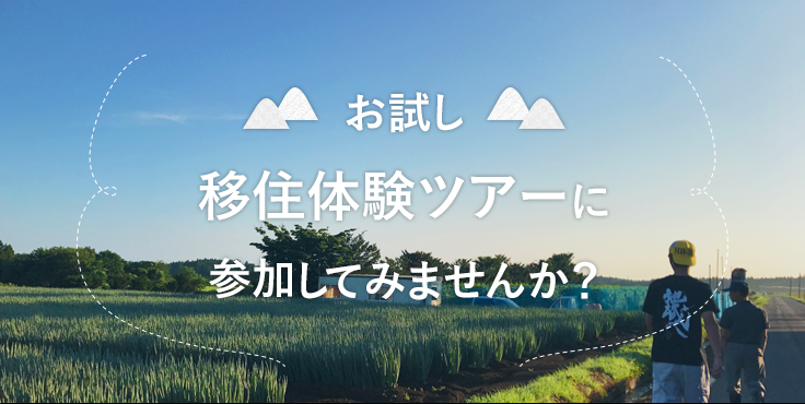 お試し移住体験ツアーに参加してみませんか？