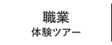 職業体験ツアー