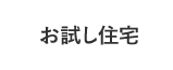 お試し住宅