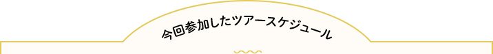 今回参加したツアースケジュール