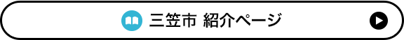 三笠市 紹介ページ